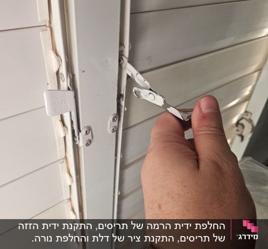 תיקון מנגנון בריח ונעילה בתריס אלומיניום